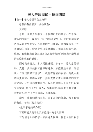 老人寿辰司仪主持词四篇