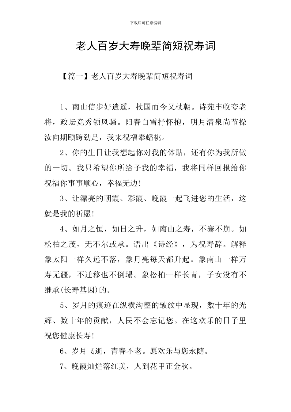老人百岁大寿晚辈简短祝寿词_第1页
