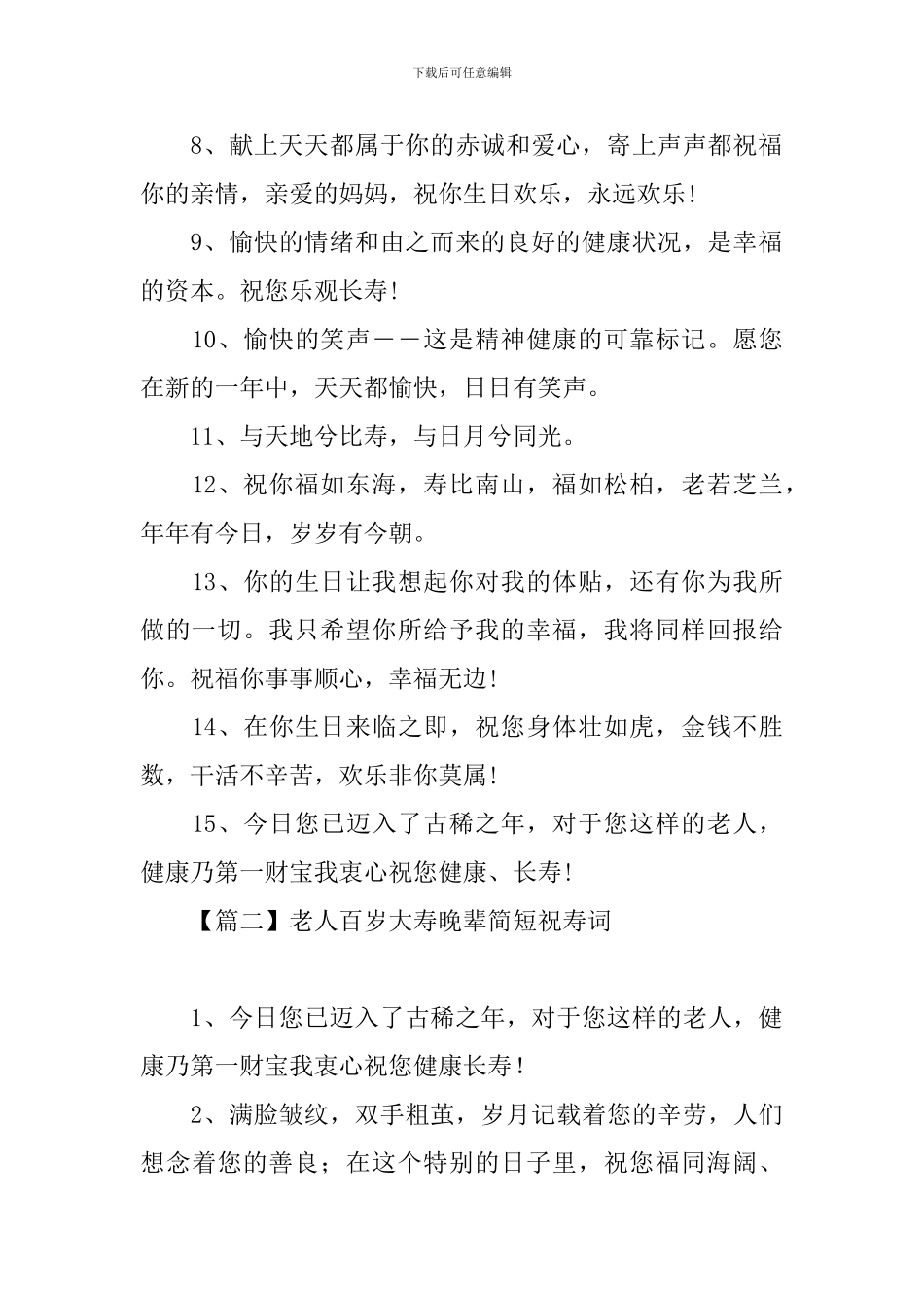 老人百岁大寿晚辈简短祝寿词_第2页