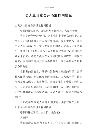 老人生日宴会开场主持词模板