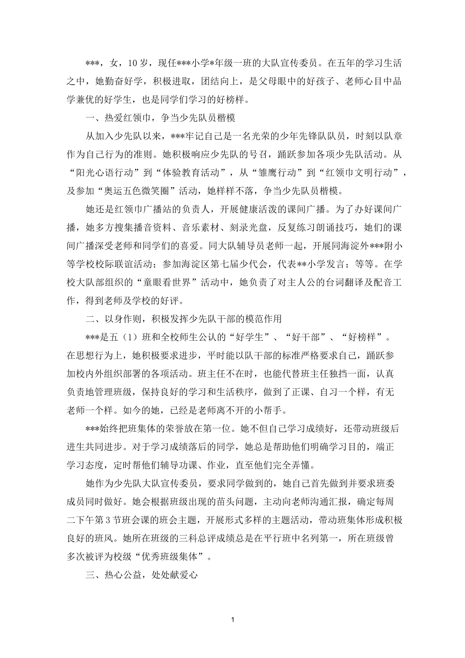 最新红领巾奖章个人主要事迹简介三篇_第1页