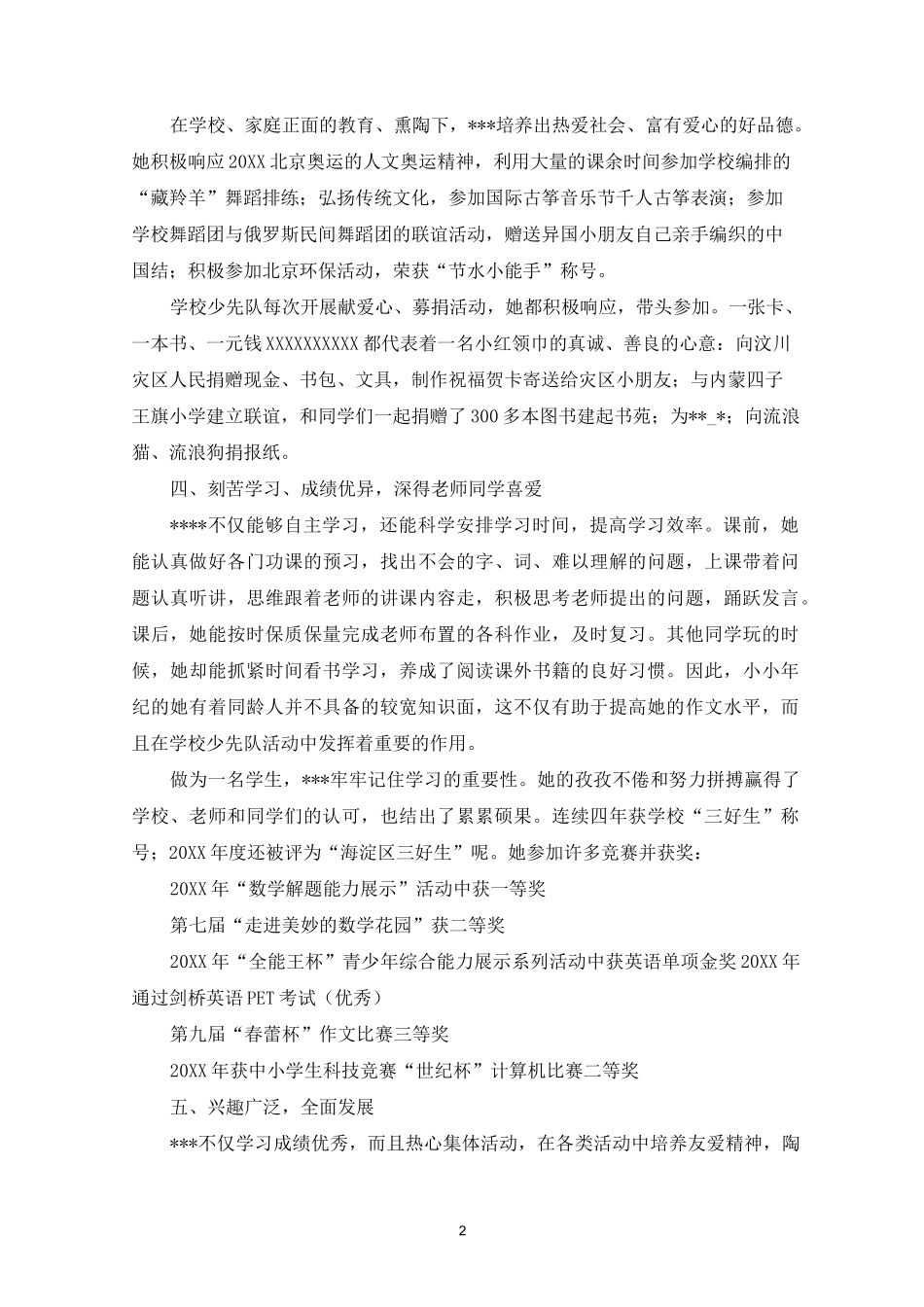 最新红领巾奖章个人主要事迹简介三篇_第2页