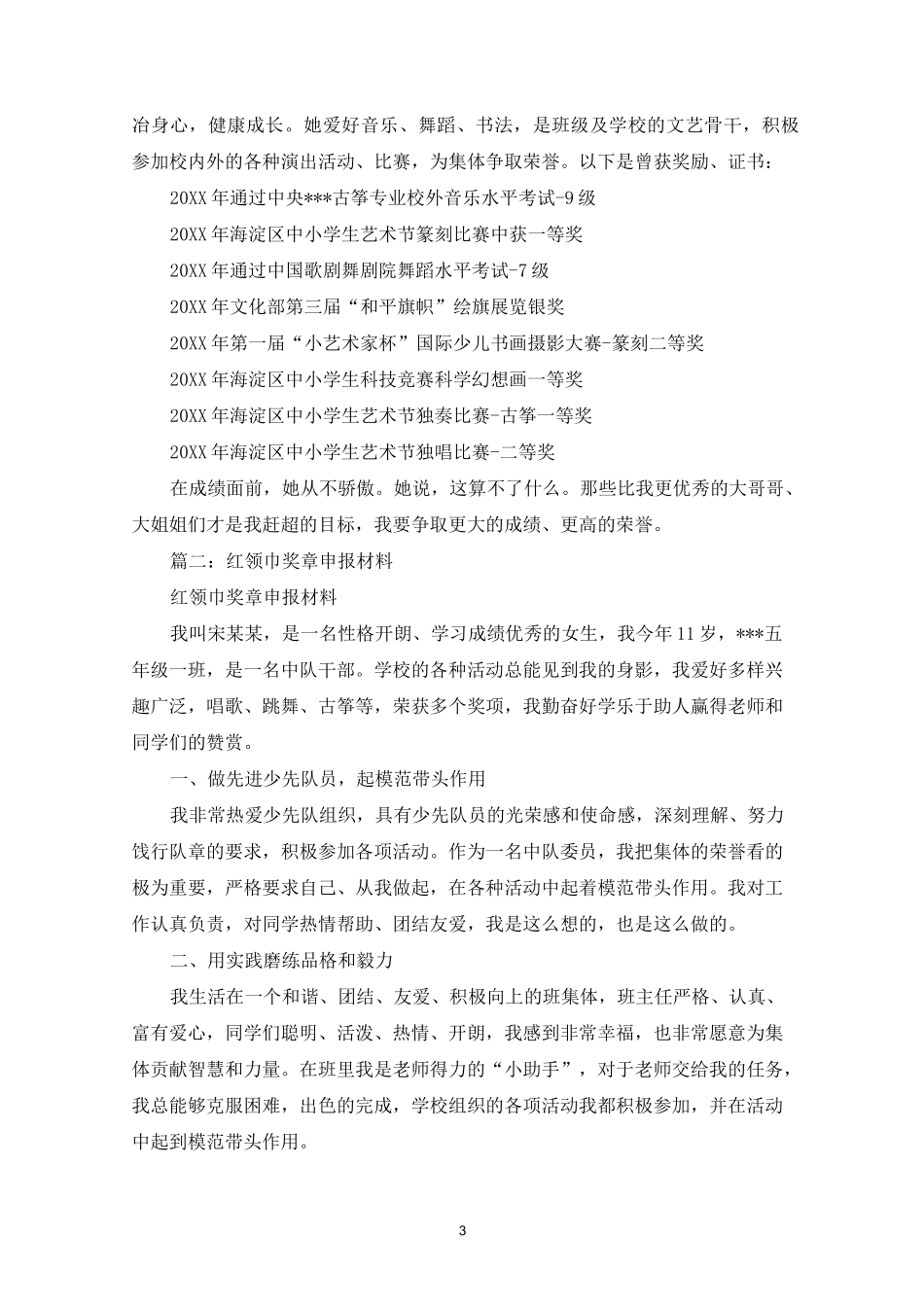 最新红领巾奖章个人主要事迹简介三篇_第3页