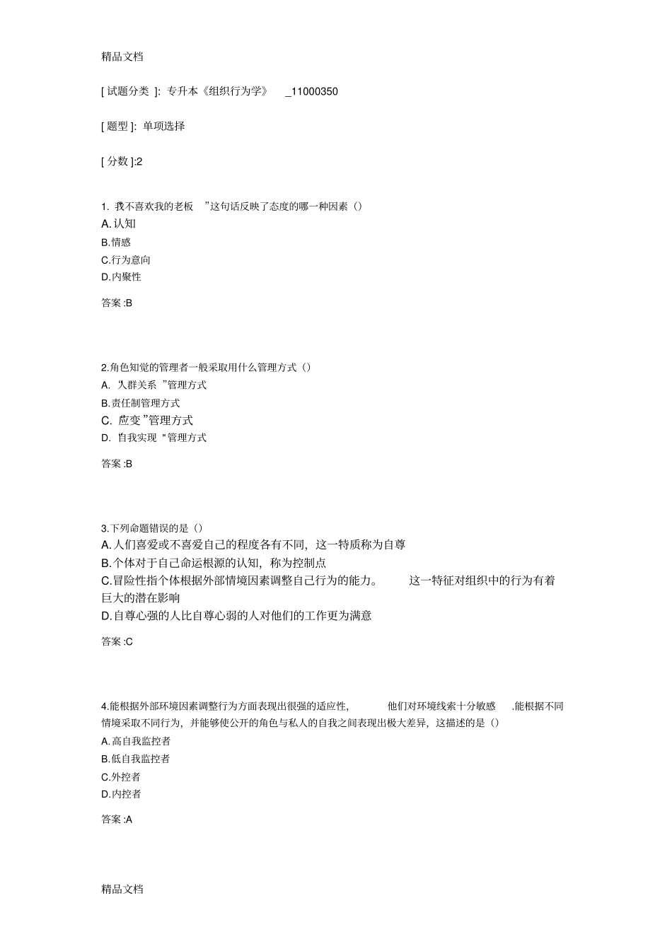 专升本组织行为学教学提纲_第1页