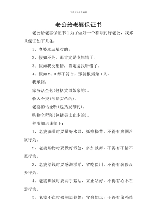 老公给老婆保证书