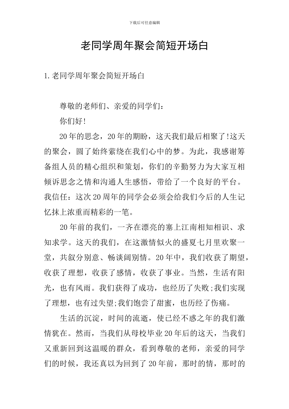 老同学周年聚会简短开场白_第1页