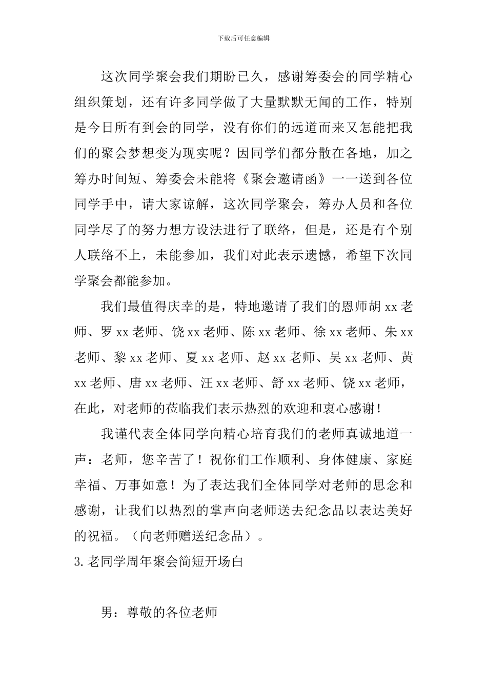 老同学周年聚会简短开场白_第3页