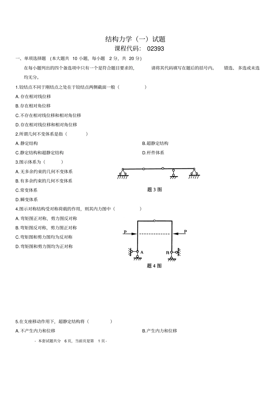 专升本结构力学模拟试题_第1页