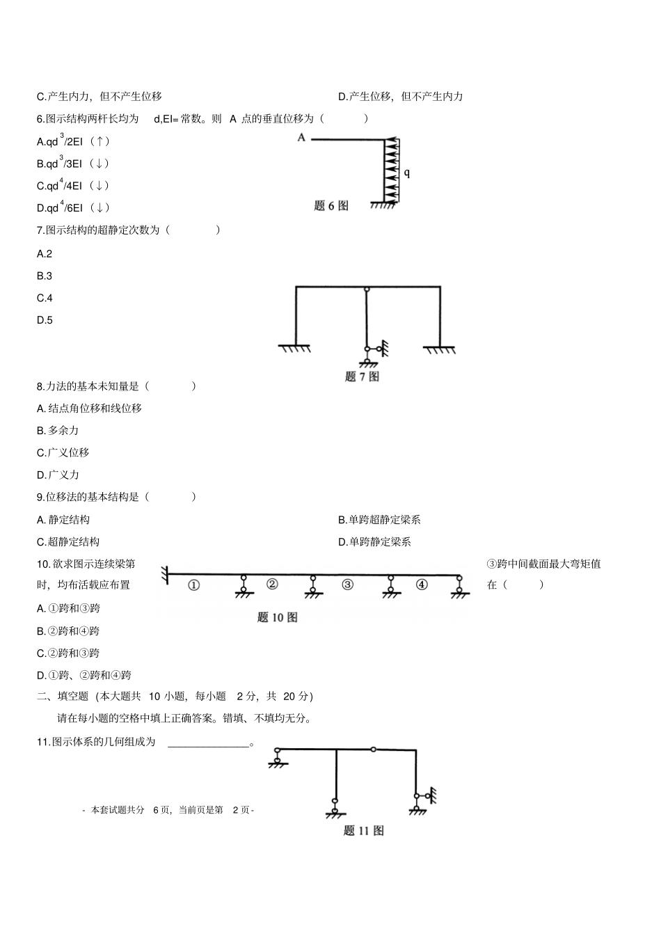 专升本结构力学模拟试题_第2页