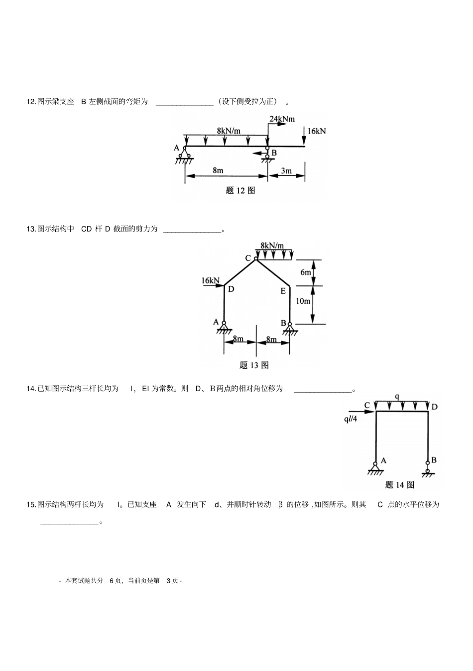 专升本结构力学模拟试题_第3页