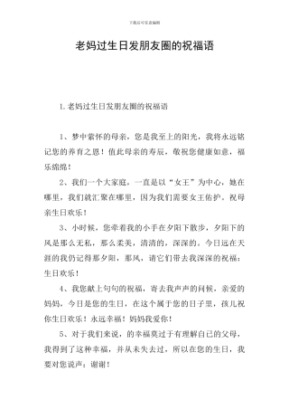 老妈过生日发朋友圈的祝福语