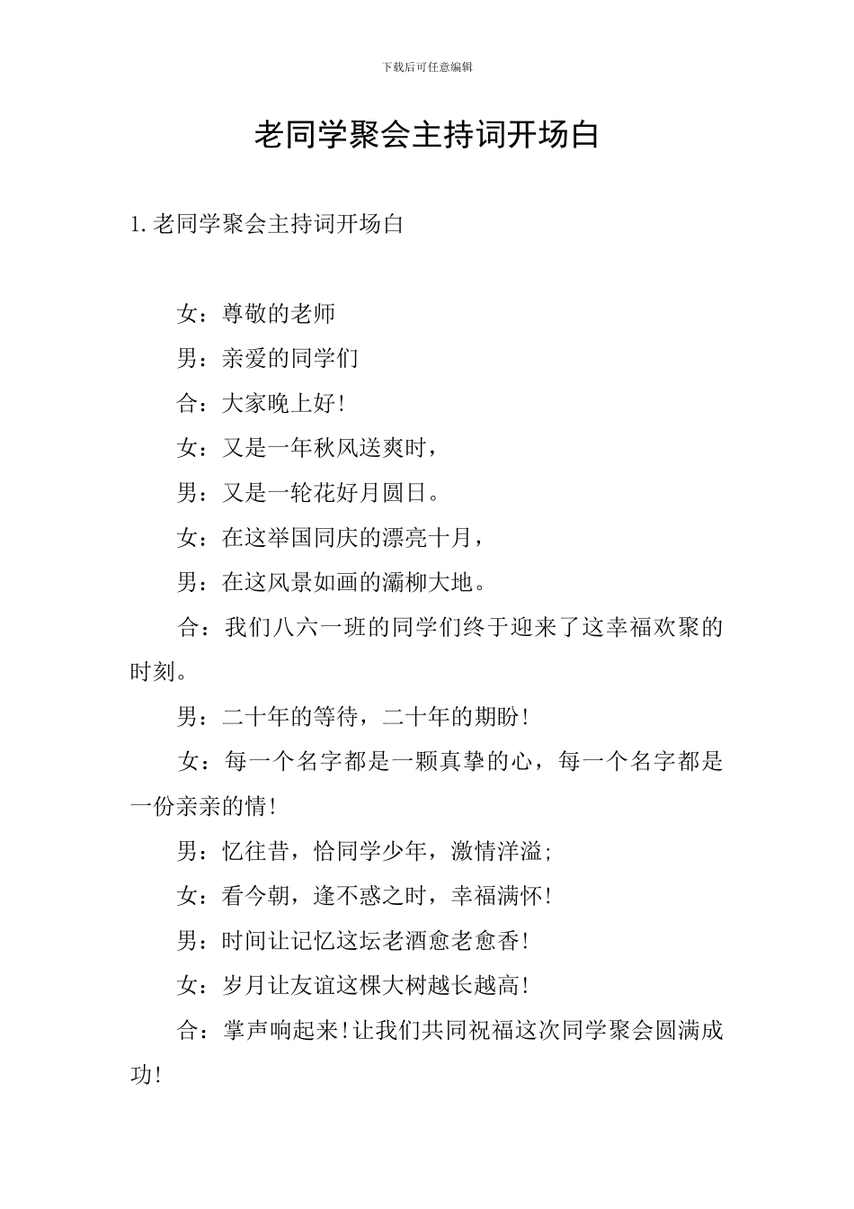 老同学聚会主持词开场白_第1页