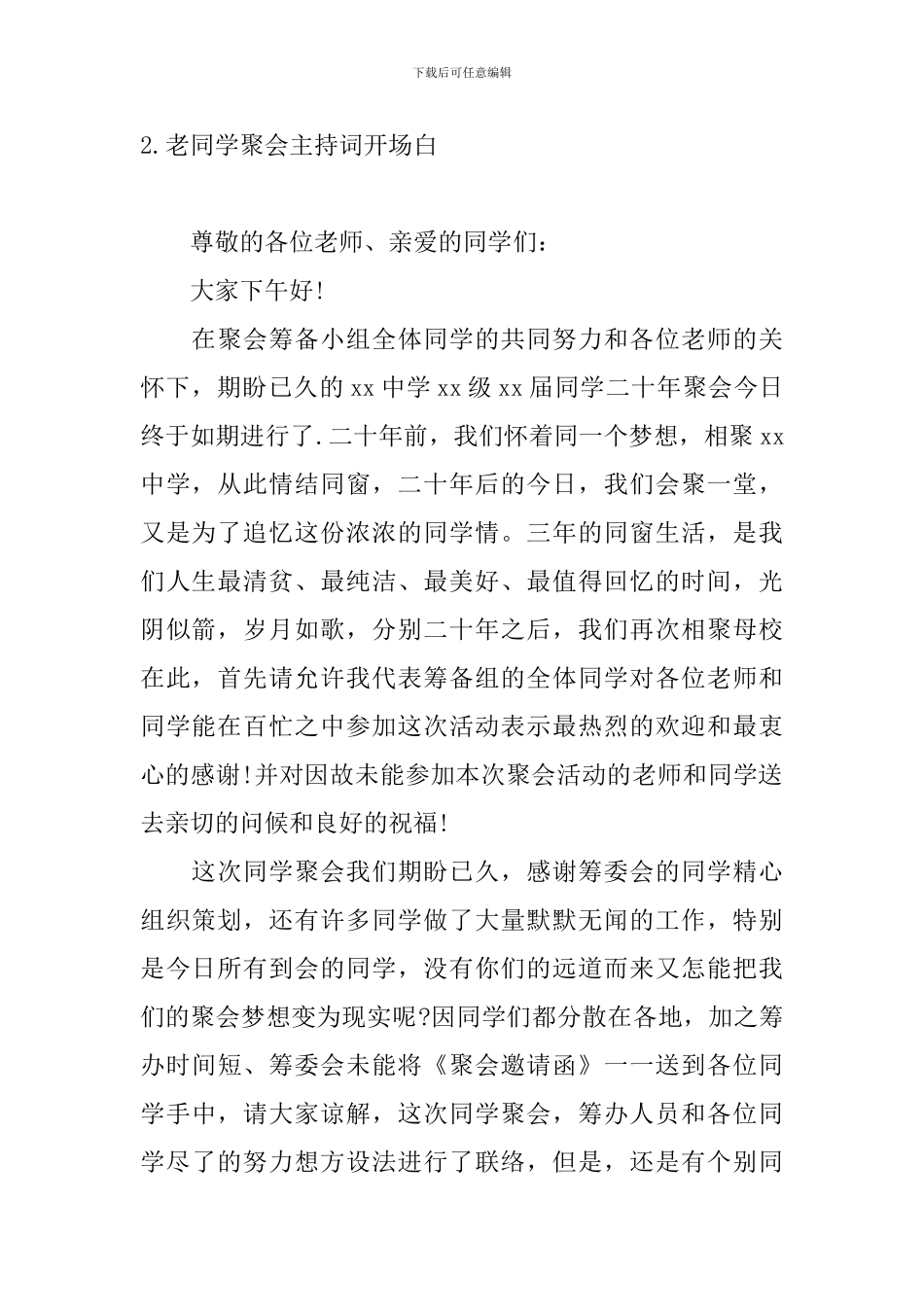 老同学聚会主持词开场白_第2页