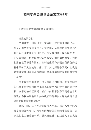 老同学聚会邀请函范文2024年