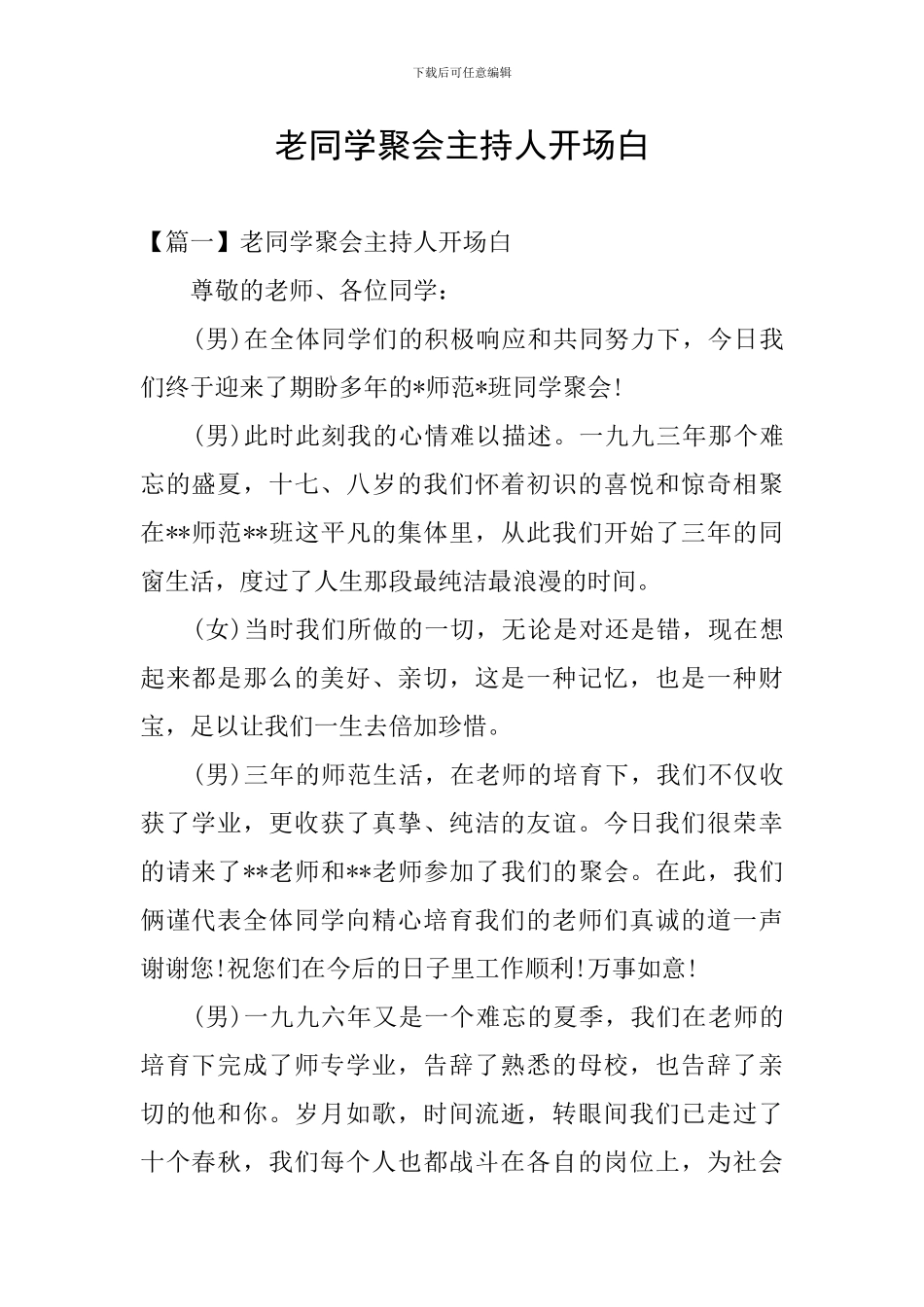 老同学聚会主持人开场白_第1页