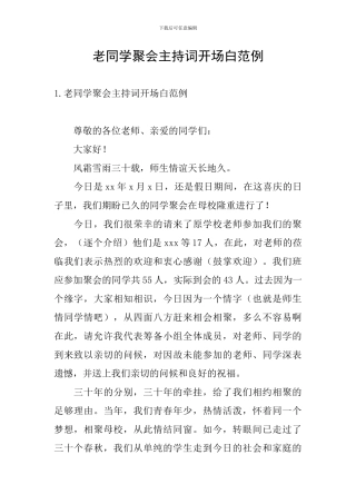 老同学聚会主持词开场白范例