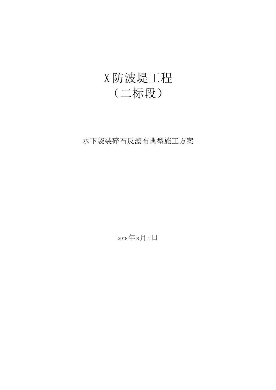 水下袋装碎石反滤布典型施工方案_第1页