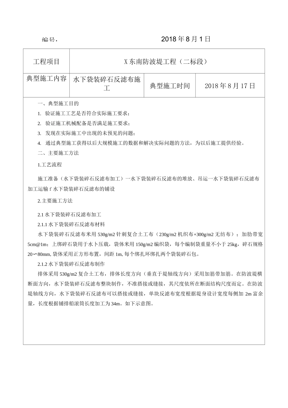 水下袋装碎石反滤布典型施工方案_第2页