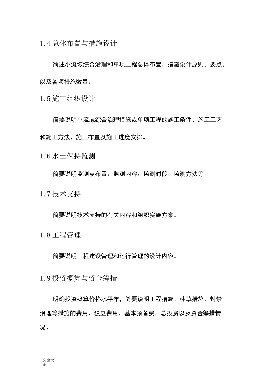 水土保持小流域综合治理实施方案设计编写提纲_第2页