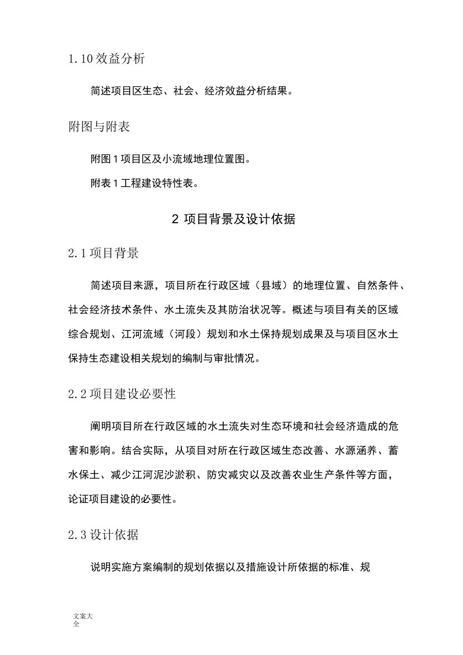 水土保持小流域综合治理实施方案设计编写提纲_第3页