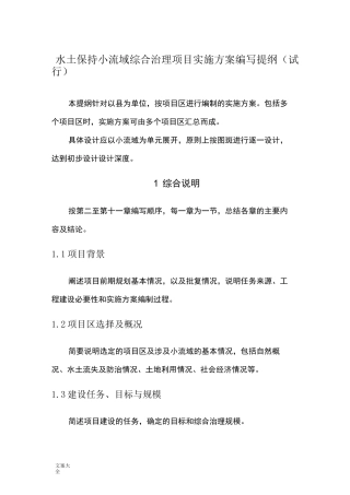 水土保持小流域综合治理实施方案设计编写提纲