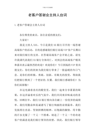 老客户答谢会主持人台词