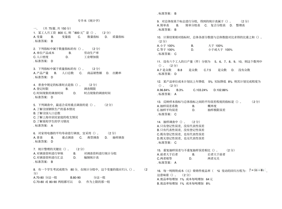 专升本统计学_试卷_答案_第1页