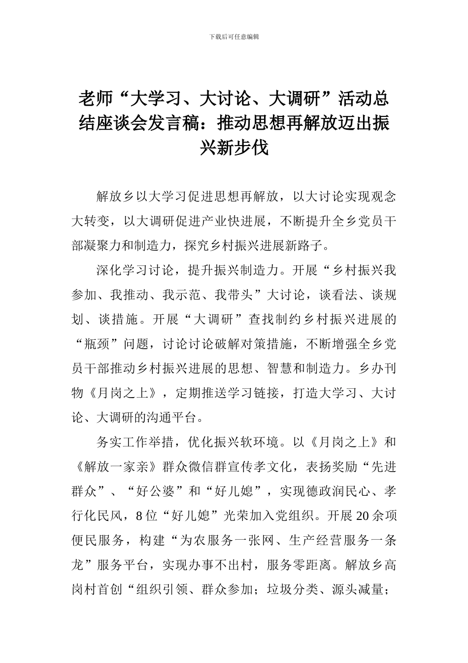 老师“大学习、大讨论、大调研”活动总结座谈会发言稿：推动思想再解放迈出振兴新步伐_第1页