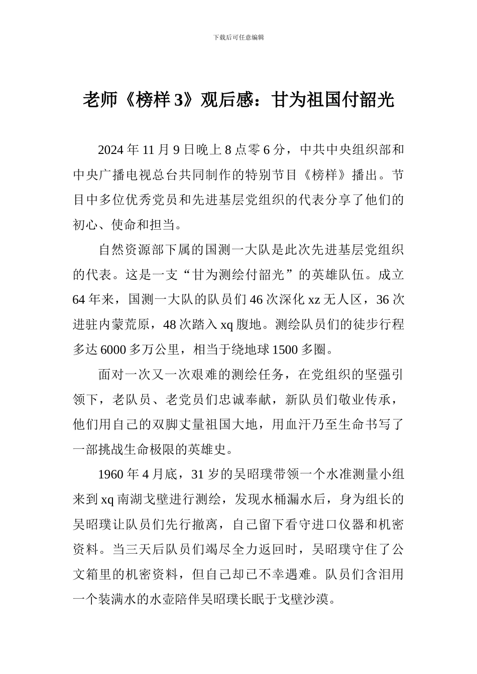 老师《榜样3》观后感：甘为祖国付韶光_第1页