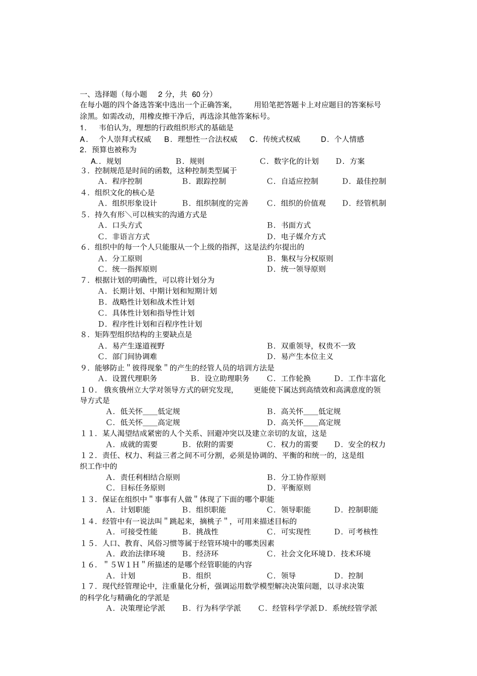 专升本考试管理学试题_第1页