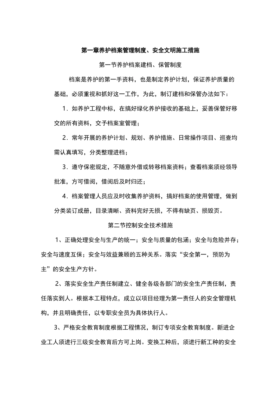 绿化养护管理技术与方案_第2页