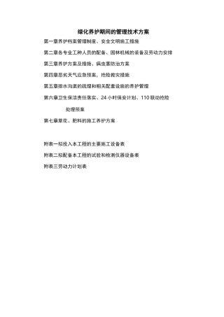 绿化养护管理技术与方案