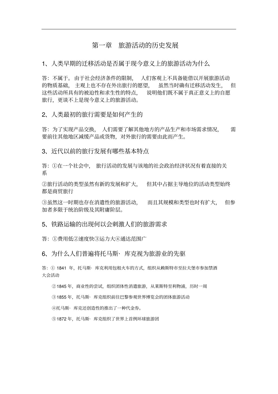 专升本考试-旅游学概论各章节问题及重难点_第1页