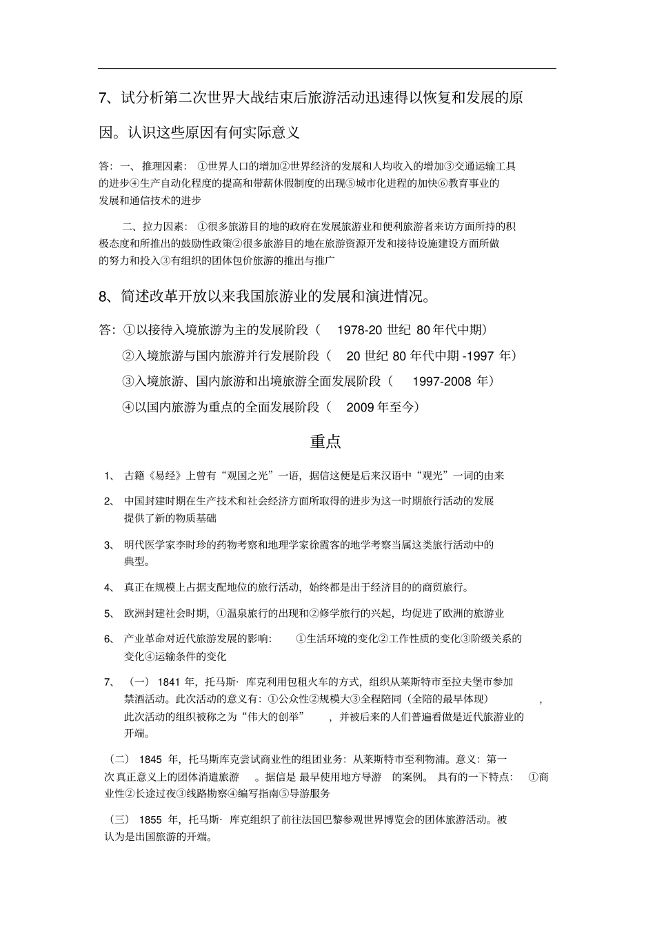专升本考试-旅游学概论各章节问题及重难点_第2页