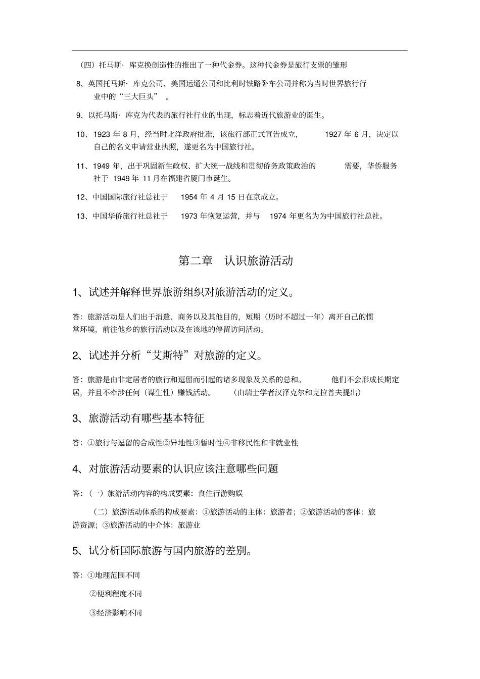 专升本考试-旅游学概论各章节问题及重难点_第3页