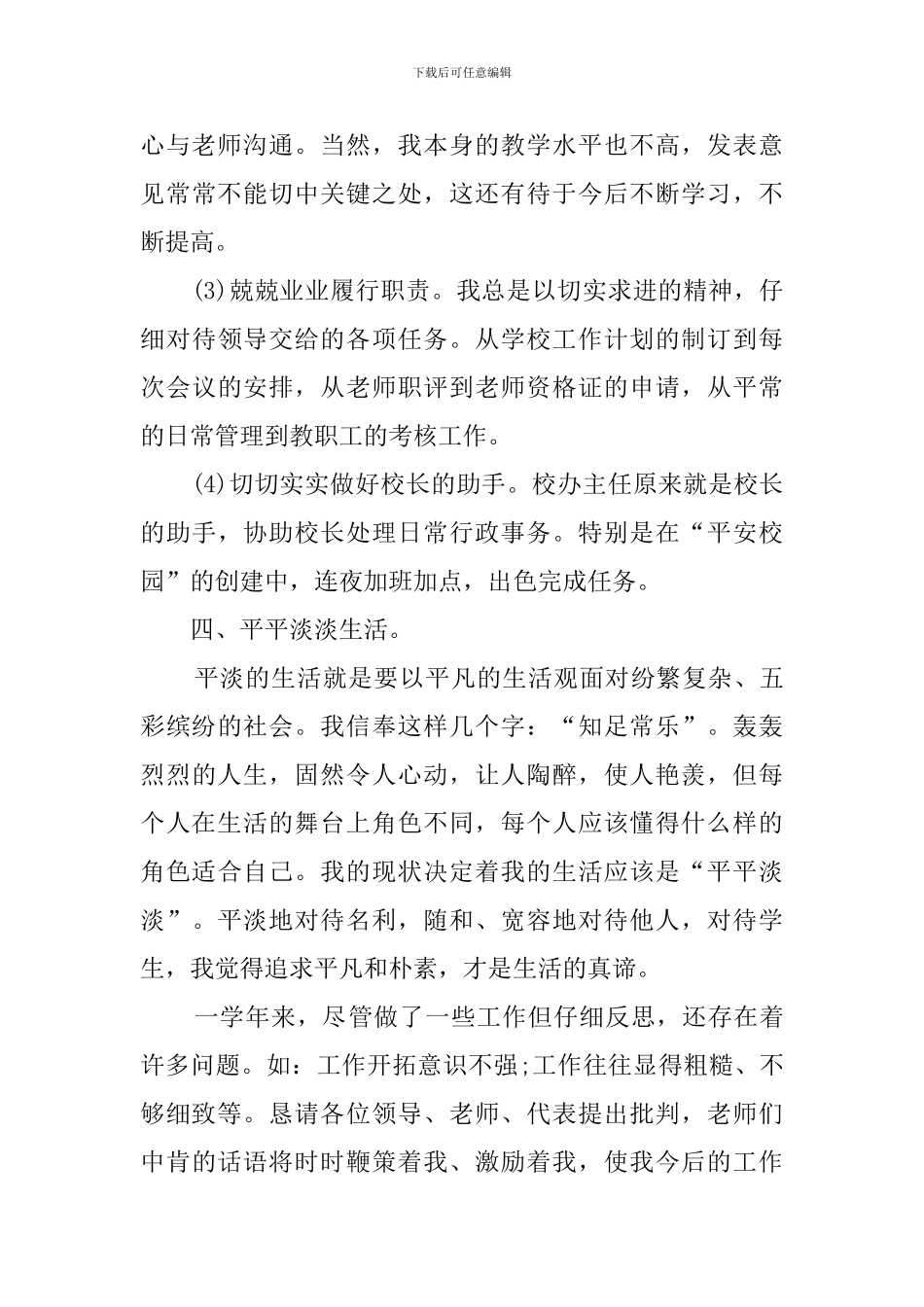 老师个人的述职报告范文_第3页