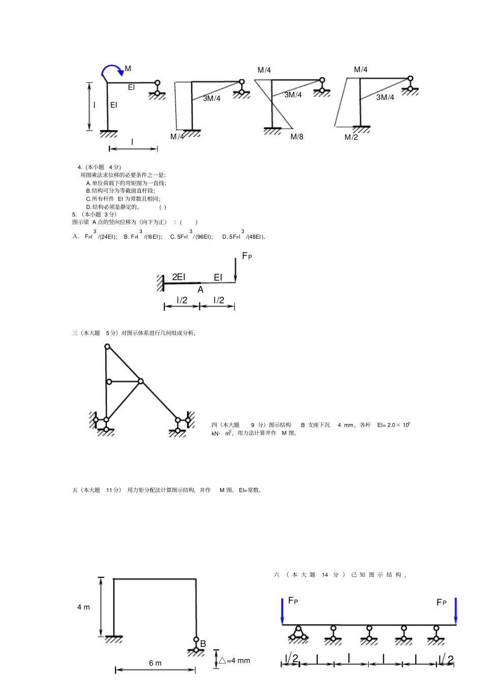 专升本结构力学复习题1资料_第2页