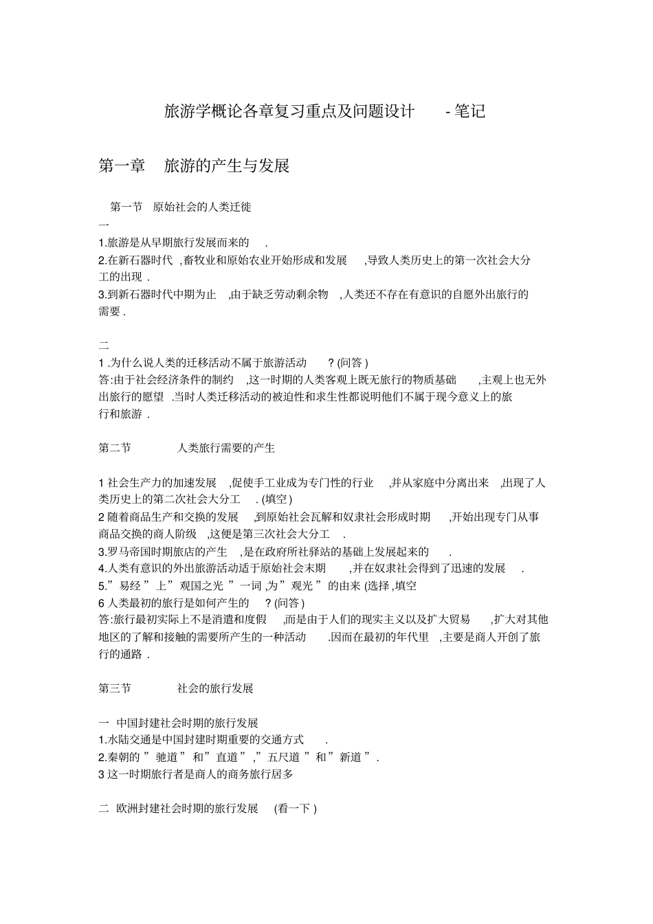 专升本考试旅游学概论各章复习重点问题设计笔记_第1页