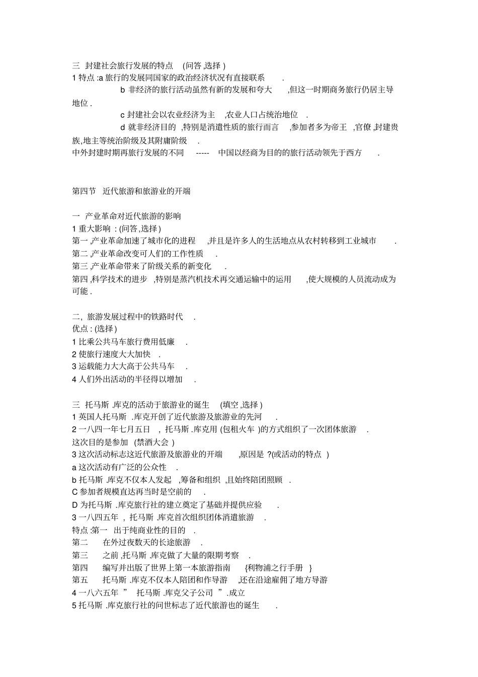 专升本考试旅游学概论各章复习重点问题设计笔记_第2页