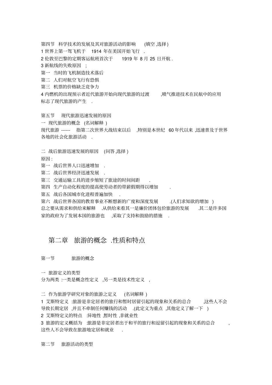 专升本考试旅游学概论各章复习重点问题设计笔记_第3页