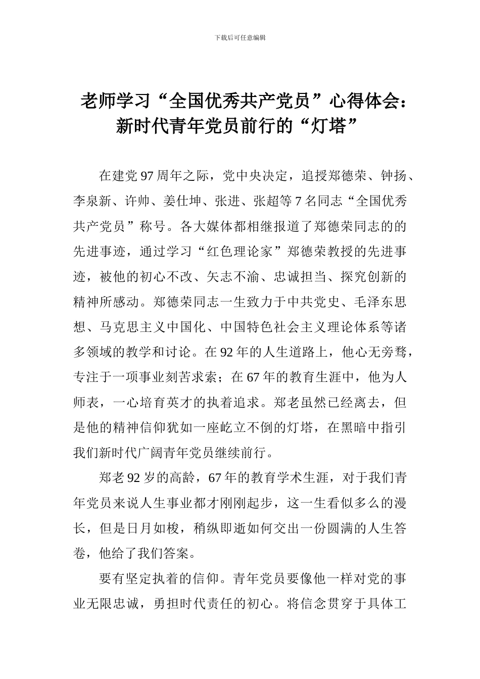 老师学习“全国优秀共产党员”心得体会：新时代青年党员前行的“灯塔”_第1页