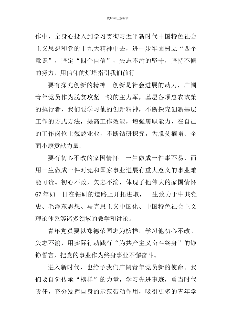 老师学习“全国优秀共产党员”心得体会：新时代青年党员前行的“灯塔”_第2页