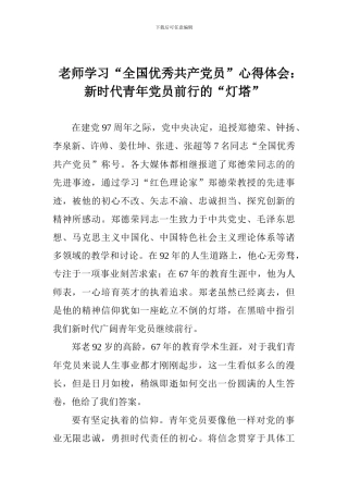老师学习“全国优秀共产党员”心得体会：新时代青年党员前行的“灯塔”
