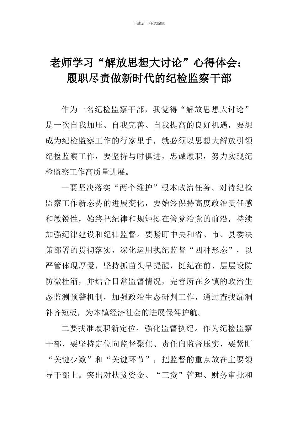 老师学习“解放思想大讨论”心得体会：履职尽责做新时代的纪检监察干部_第1页