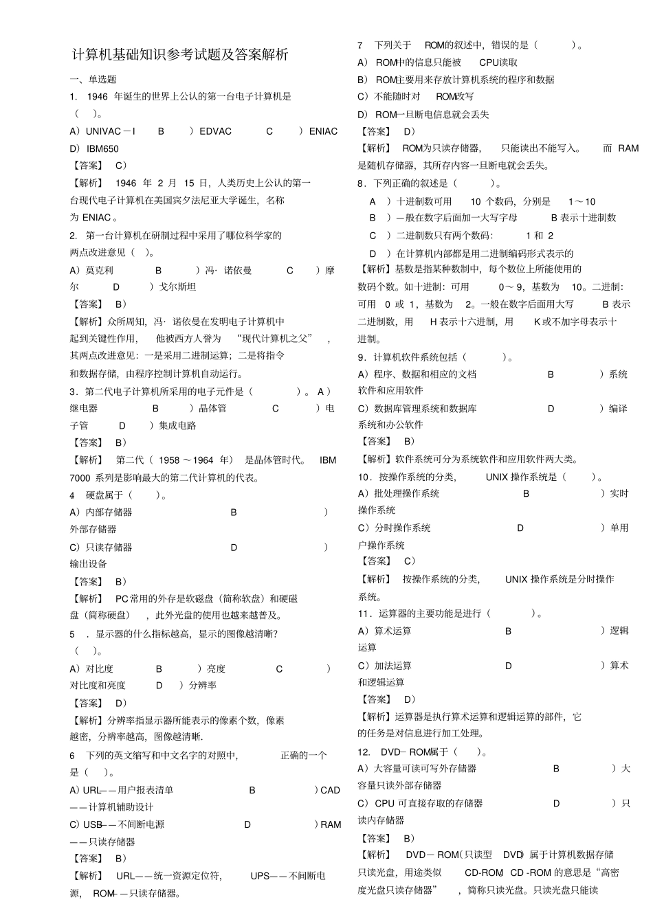 专升本计算机基础知识试题及答案解析_第1页