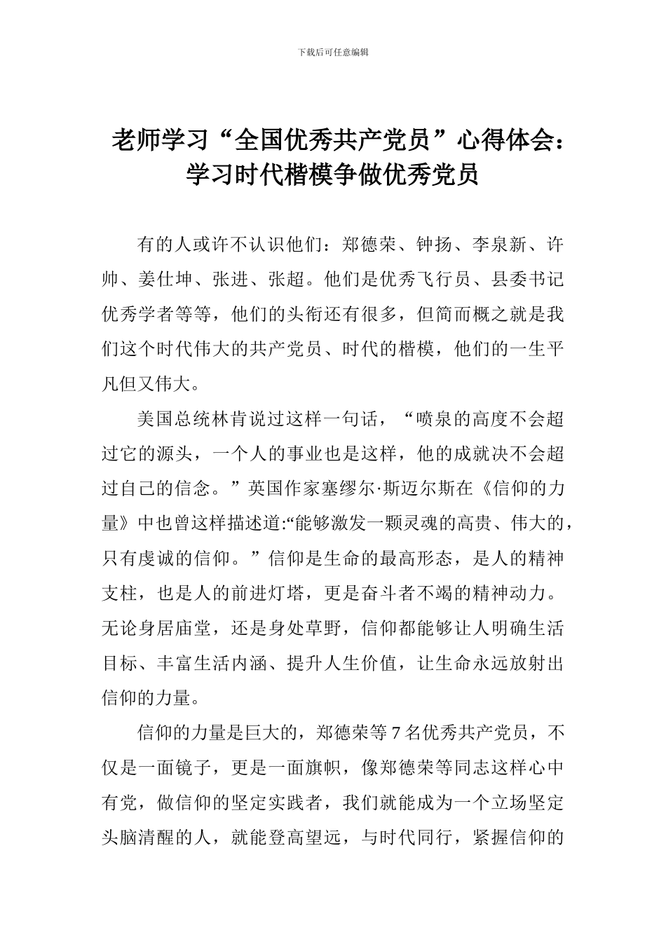 老师学习“全国优秀共产党员”心得体会：学习时代楷模争做优秀党员_第1页