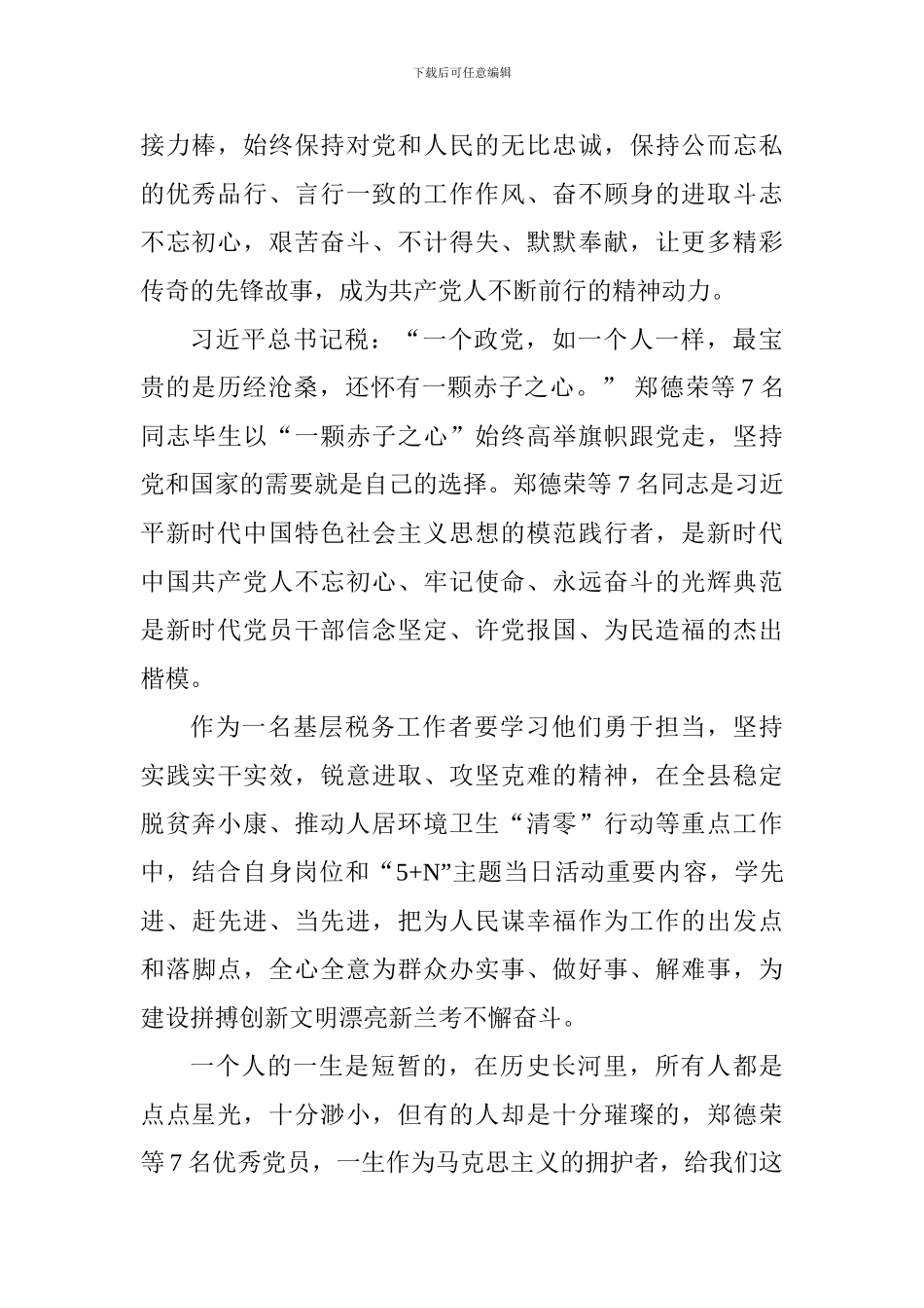老师学习“全国优秀共产党员”心得体会：学习时代楷模争做优秀党员_第2页