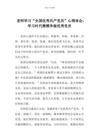 老师学习“全国优秀共产党员”心得体会：学习时代楷模争做优秀党员