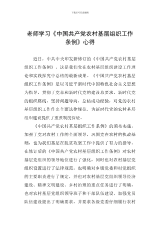 老师学习《中国共产党农村基层组织工作条例》心得