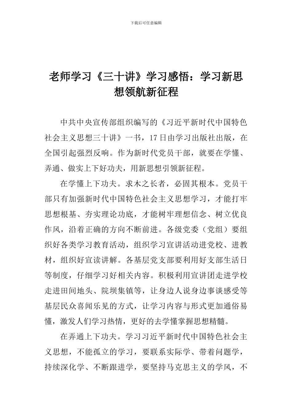 老师学习《三十讲》学习感悟：学习新思想领航新征程_第1页